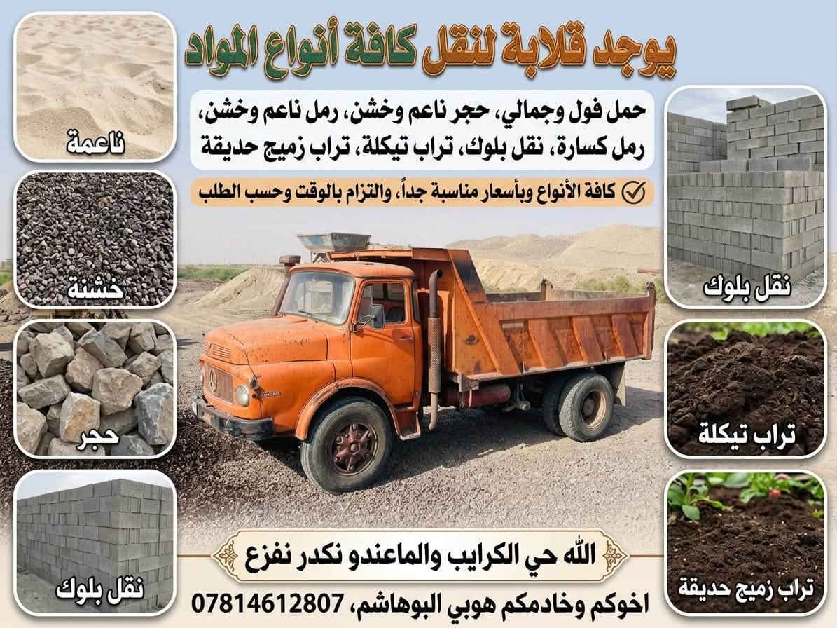 السلام عليكم ورحمة الله وبركاته 
يوجد قلابه لنقل لكافة أنواع المواد الانشائية 🚚

اخوكم وخادمكم 

هوبي البوهاشم 

***********

