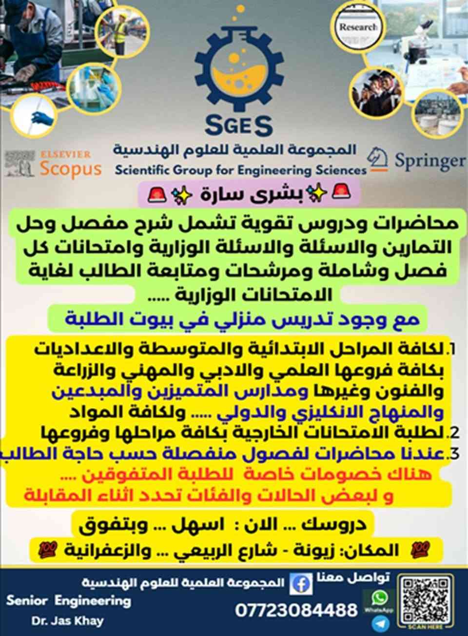 السلام عليكم 
طلبتنا الأعزاء في المرحلة الابتدائية والمتوسطة.....
لا تتجاهلون ولا تتكاسلون ولاتضعفون من الايام الاولى للسنة الدراسية الجديدة  سنة خير وبركة على الجميع .
                 الان  .... الان  .... الان
سجل وحجز مقعدك الان. ......لأن المقاعد محددة .....
التحقوا بنا الان نحو النجاح والتفوق وأعلى الدرجات أن شاء الله تعالى من خلال برامجنا التعليمية والدروس التقوية في كافة المواد الابتدائية والمتوسطة .... واجعل تميزك يظهر من الايام الاولى في السنة الدراسية الجديدة في هذه البرامج التدريبية  ودروس التقوية:
تحياتنا...
المجموعة العلمية للعلوم الهندسية.
واتساب وتليكرام: ***********.
