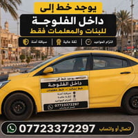 نقل طلاب • أمان تامة • داخل الفلوجة