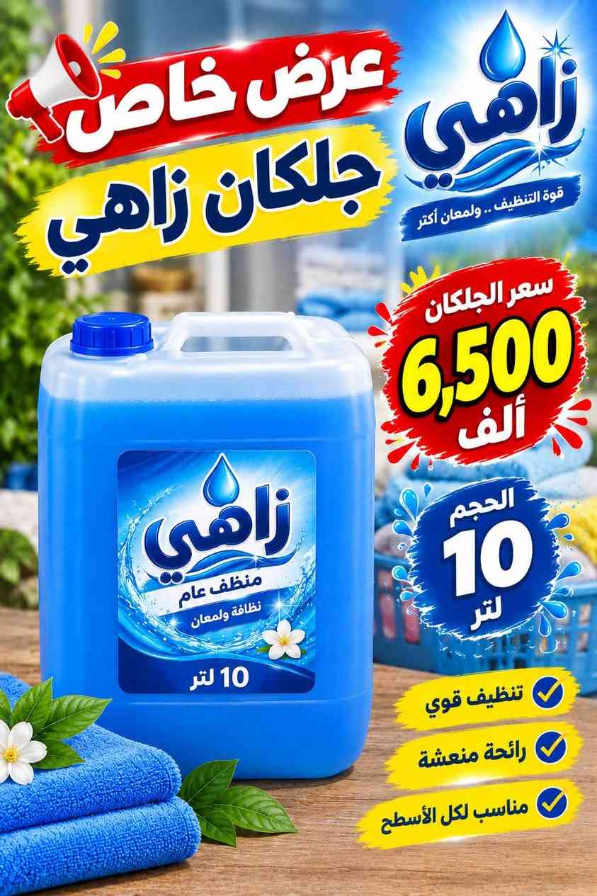 عرض خاص • منظفات • جلكان زاهي 20 لتر