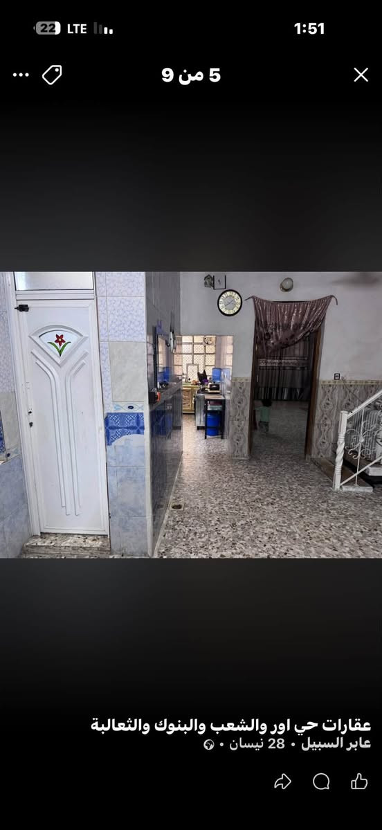 بيت للبيع مساحة 150م  طابق ارضي فقط
واجهة 7ونص نزال 20 
بيت زراعي سند 25 
موقعة الشعب خلف جامع الشروفي فرع المختار  مجاري تبليط كامل الخدمات 
محتوياته 
2غرف نوم صالة استقبال حمام حولي 
بيت قبل سنة كاشي وسيراميك وشتايكر جديد
سعر البيت 160 وبي مجال 
للاستفسار اكثر  ***********

نص مكتوب في الصور:
- 22 LTE 1:51 5 من 9 عقارات حي اور والشعب والبنوك والثعالبة عابر السبيل . 28 نيسان . ـ
- 22 LTE 1:51 4 من 9 عقارات حي اور والشعب والبنوك والثعالبة عابر السبيل . 28 نيسان .