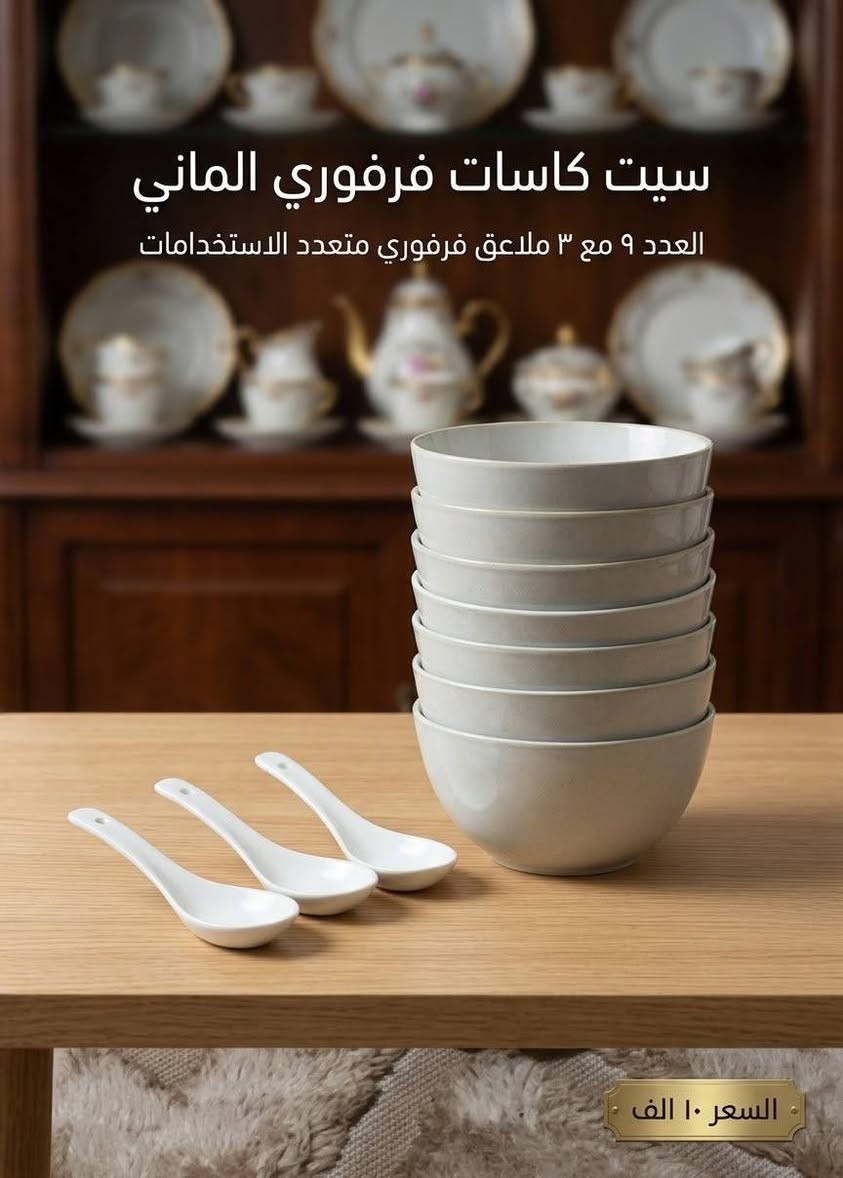 فرفوري ألماني • سيت صحون تركي • سيت كاسات ٩قطع