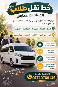 نقل طلاب • مقاعد محدودة • الدورة-شارع 60