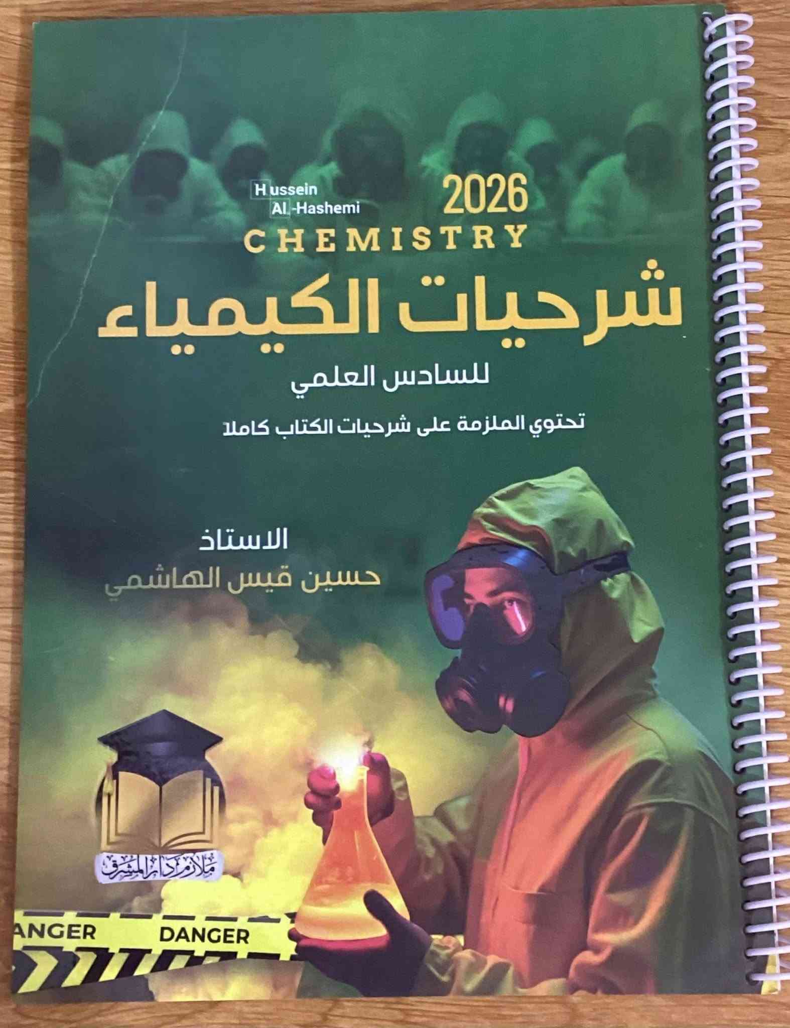 للبيع ملازم كيمياء جديدة بالكامل (غير مستخدمة)، نسخ أصلية معتمدة الصادرة عن مطبعة دار المشرق.

👤 الأستاذ: حسين قيس الهاشمي.
 ملازم شاملة تحتوي على (المنهج + الأسئلة الوزارية للأعوام من 2013 إلى 2025 + الواجبات) في ملزمة واحدة متكاملة.

💵 الأسعار:
 * ملزمة الفصل الثالث (الاتزان الأيوني): 8,000 دينار فقط.
 * باقي الملازم (للفصل الواحد): 5,000 دينار فقط.

📌 الملازم المتوفرة:
 * الفصل الأول (الثرموداينمك)
 * الفصل الثاني (الاتزان الكيميائي)
 * الفصل الثالث (الاتزان الأيوني)
 * الفصل الرابع (الكيمياء الكهربائية)
 * ملزمة شرحيات الكيمياء (تحتوي على شرحيات الكتاب كاملاً)

📬 الراغبين بالشراء:
(التواصل على الخاص)

نص مكتوب في الصور:
- سعر النسخة للطالب 6.500 دينار بغداد شارع السعدون مطبعة دار والمشرق