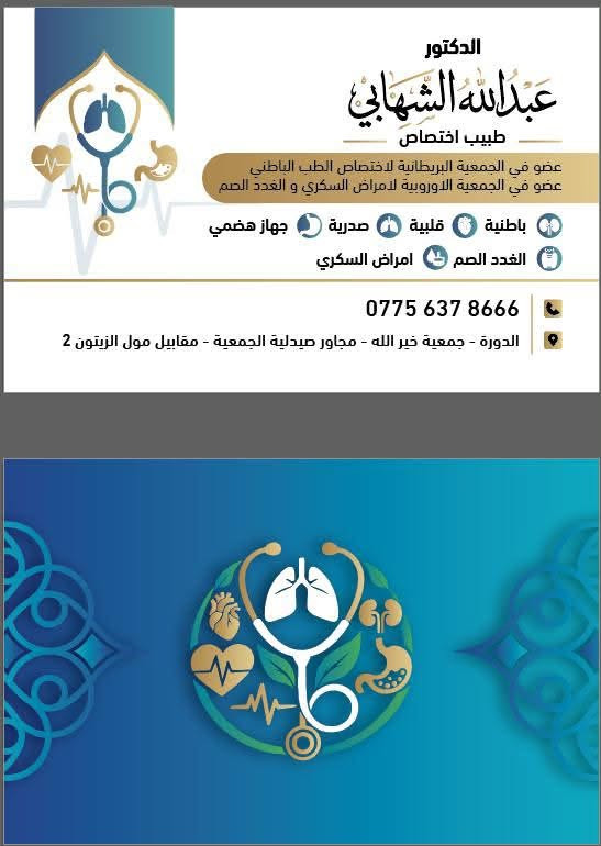 � بمناسبة افتتاح العيادة الطبية
يسرّنا دعوتكم لحضور افتتاح عيادة الدكتور الاختصاص عبدالله الشهابي 👨‍⚕️

📅 الافتتاح: 1/9/2026

د. عبدالله الشهابي
🔹 اختصاص الأمراض الباطنية والقلبية والصدرية والجهاز الهضمي
🔹 طبيب اختصاص في مستشفى اليرموك التعليمي

🎉 بمناسبة الافتتاح
يومـان فحص مجاني وبدون كشفية
📌 5/9 و 6/9

وبعدها تكون كلفة الكشفية 15,000 دينار فقط.

📍 العنوان:
الدورة / جمعية خير الله
مجاور صيدلية الجمعية
مقابل مول الزيتون 2

❤️ حياكم الله، ونسأل الله أن يديم عليكم الصحة والعافية.

📞 للحجز والاستفسار:
يرجى التواصل على الرقم المخصص للحجز.
***********
✨ صحتكم تهمنا، ووجودكم يسعدنا
