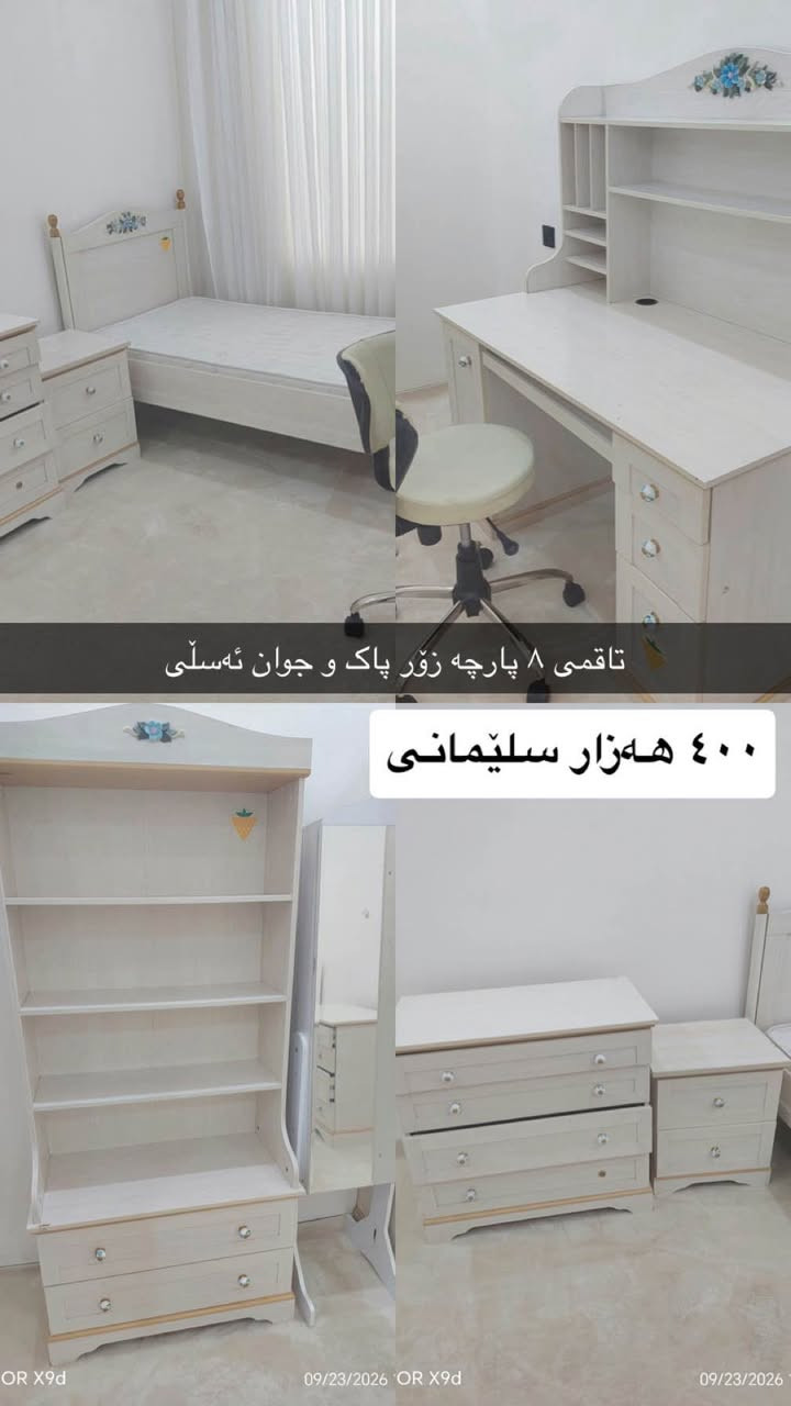 شتێکت هەیە لە ماڵەوە کە بەکاری ناهێنیت؟ 🏠✨

مەیهێڵە بێ‌سوود بمێنێتەوە، چونکە لەوانەیە کەسێکی تر پێویستی پێی هەبێت! 😍

📸 وێنە و زانیارییەکانی کاڵاکەت بۆمان بنێرە

💰 ئێمە بۆت دەیفرۆشین

📩 تەنها پەیامێک لە تۆوە!

خێرا فرۆش 🛍️

شتە زیادەکەت بکە بە پارە 💸❤️

#خێرافڕۆش #دەستی_دوو #کاڵای_دەستی_دوو #فرۆشتن #کڕین_و_فرۆشتن السليمانية, العراق

نص مكتوب في الصور:
- HONOR X9d 09/23/2026 10:39
- تاقمى ٨ پارچە زۆر پاک و جوان ئەسلى ٤٠٠ هەزار سلێمانی
- HONOR X9d 09/23/2026 10:40