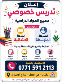�✨ إعلان تدريس خصوصي ✨📚  📝 تدريس جميع المواد الدراسية  🎓 للمرحلتين: 🔹 ...