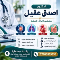 أصدق عقيل • باطنية قلبية • بسماية بغداد
