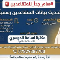 تحديث المتقاعدين • مكتبة أسامة الدوسري • الرمادي حي الشرطة