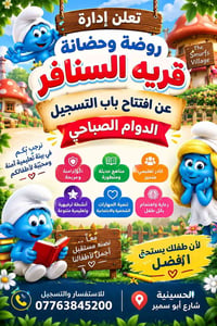 روضة وحضانة • دوام صباحي • الحسينية