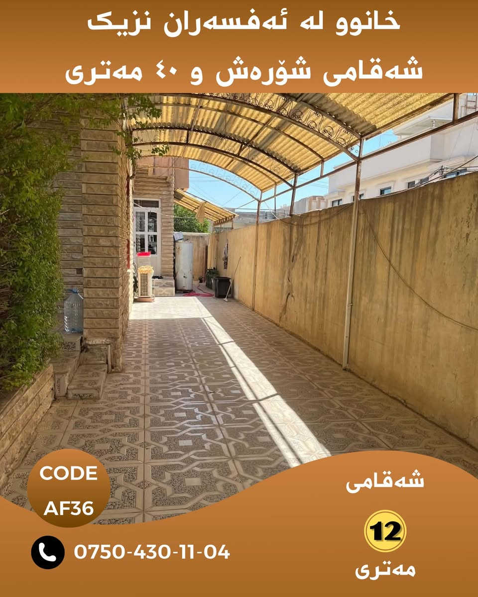 خانووێک لە شوێنێکی زۆر تایبەت بە نرخی زەوی ،

خانووەکە بە خۆی ماڵی تێدایە و ٤ ساڵ پێش ئێستا ناوەوەی هەمووی نوێکراوەتەوە سبوغ و  سەقف مغریبی کراوە

خانووەکە نزیکە لە شەقامی شۆرەش نزیکە لە نەخۆشخانەی ڕاپەرین نزیکە لە مزگەوت نزیکە لە شەقامی ٤٠ مەتری و بازاڕی شورتاوە و ١٠٠ مەتری 

🏠 زانیاری خانوو
📍 شوێن:سەبحە نیسان ڕاپەرین 
🛣️ شەقام: شەقامی ١٢ مەتری

🧭 ڕووی خانوو: ڕووی ڕۆژهەڵات و نسار 

🏡ڕووبەری ٣٠٨ مەترە

💰 نرخ: بۆ زانیاری نرخ و ڤیدۆی ناوەوەی خانوەکە پەیوەندیمان پێوە بکەن یان تەنها ژمارە( ١ )لە کۆمێنت بەجێبهێڵە زانیاری تەواوت پێدەگات

‏Code: AF36

📲 بۆ زانیاری زیاتر لە واتسئاپ نامە بنێرە:
***********

WhatsApp.
https://wa.me/message/KAHNYWFPM3WOG1

📢 بۆ ئەوەی ڕۆژانە خانوو و زەویەکانی لامام ببینی بۆ فرۆشتن لە تەلەگرام لەگەڵمان بن :

Chanel telegram 
https://t.me/borsa_aqarat

https://t.me/dollairaq

‏N.M. REAL ESTATE 🏠
‏Real Homes for Real Life

#هەولێر #هەولێری_نوێ #خانوو_بۆ_فرۆشتن #موڵک #عەقار #Hawler #Hewacity #HawlerNew #RealEstate #HA10

نص مكتوب في الصور:
- خانوو له ئەفسەران نزیک شەقامی شۆڕەش و ٤٠ مەترى CODE AF36 *********** شەقامی 12 مەترى
- خانوو له ئهفسهران نزیک شهقامی شورهش و 40 مهتری CODE AF36 *********** شهقامی 12 مهتری
- خانوو له ئهفسهران نزیک
- شهقامی شۆرهش و ٤٠ مهتری
- CODE AF36
- ***********
- شهقامی 12 مهتری
- خانوو له ئه فه سه ران نزیک شه قه می شؤره ش و ٤٠ مه تری CODE AF36 *********** شه قه می 12 مه تری
- خانوو له ئهفسهران نزیک شهقامی شؤرهش و 40 مهتری CODE AF36 *********** شهقامی 12 مهتری
- خانوو له ئهفسهران نزیک شهقامی شؤرهش و ٤٠ مهتری CODE AF36 *********** شهقامی 12 مهتری