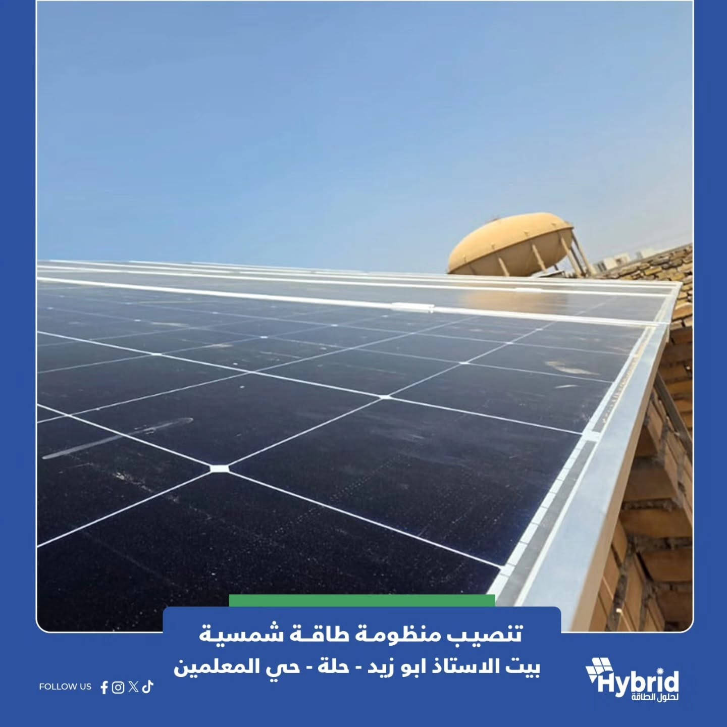 بيت اخر يودع المولدة
قام فريق هايبرد لحلول الطاقة بنصب منظومة طاقة شمسية الأستاذ ابو زيد /حله / حي المعلمين
مواصفات المنظومة :
✅منضومه 20 امبير نهاري 15 امبير ليلي  لمده 3 ساعه بالتناوب مع الوطني
✅الواح لونجي X10  650w عدد 10 
✅انفيرتر solis 8kw IP66  ضمان 5 سنه استبدال 
✅بطاريه Dryness 14.3kw ضمان 5 سنه استبدال 
✅كومباينر بوكس قواطع وحمايات AC /DC
✅اسلاك الواح DC 4mm نحاس ستندر دبل غلاف 
✅ستركجر حامل الواح حديد مغلون 1.8mm مقاوم للضروف الجويه مع كلامب تثبيت الالواح لمنيوم ثقيل دبل برغي 

فريق هايبرد لحلول الطاقة يوفر لكم حلولاً متكاملة للطاقة النظيفة تناسب جميع احتياجاتكم.
زورونا في موقعنا الكائن في الحلة - قرب مجسر الثورة

تواصل معنا الان :
***********
***********

نص مكتوب في الصور:
- تنصيب منظومة طاقة شمسية بيت الاستاذ ابو زيد - حلة - حي المعلمين FOLLOW US
- تنصيب منظومة طاقة شمسية بيت الاستاذ ابو زيد - حلة - حي المعلمين FOLLOW US Hybrid لحلول الطاقة
- تنصيب منظومة طاقة شمسية بيت الاستاذ ابو زيد - حلة - حي المعلمين FOLLOW US f o x j Hybrid لحلول الطاقة
- تنصيب منظومة طاقة شمسية بيت الاستاذ ابو زيد - حلة - حي المعلمين FOLLOW US f x d
