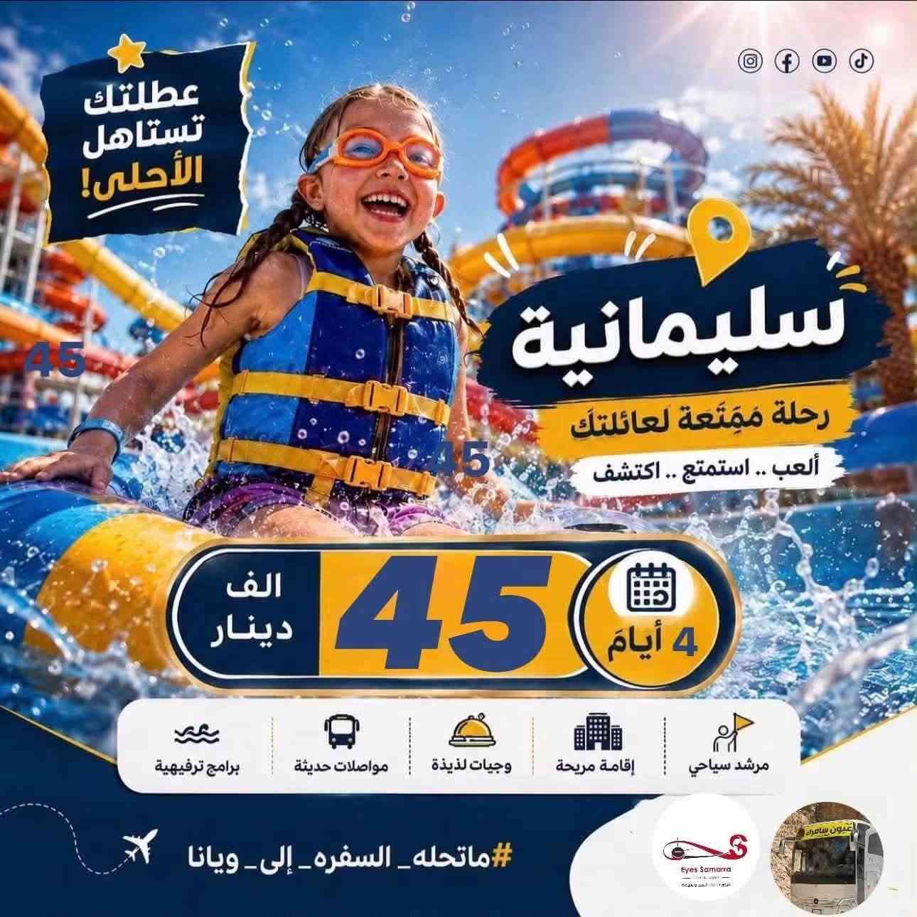 #شركة_عيون_سامراء_للسفر_والسياحة
                     تنقلك داخل محافظات الشمال 

                         ❄️❄️❄️❄️❄️❄️❄️

✨ اربــيـــل كل يــوم اربـعـاء و سـبـت 😉 45 الف 
                          * 4 ايــام 3 لـيـالـي *

                        ❄️❄️❄️❄️❄️❄️❄️ 

✨ دهــوك كل يــوم اربـعـاء و سـبـت 😉 45 الف
                          * 4 ايــام 3 لـيـالـي *
                       

                       ❄️❄️❄️❄️❄️❄️❄️

✨ سليمانية كل يــوم اربـعـاء و سـبـت 😉 45 الف
                          * 4 ايــام 3 لـيـالـي *

                        ❄️❄️❄️❄️❄️❄️❄️

✨ موصل يوم الجمعة 😉 بسعر 12 الف نفس اليوم

🔴🔴🔴🔴🔴🔴🔴🔴🔴🔴🔴🔴🔴🔴🔴

فنادقنا 4 نجوم حقيقية & منشآت vip حديثة 
الاطفال مجاني - خصم للمجاميع الكبيرة 

🔆🔆🔆🔆🔆🔆🔆🔆🔆 🔆🔆🔆🔆🔆 🔆        

👇للحجز والاستفسار 👇
***********
***********
 زيارة مقر الشركة الرئيسي
سامراء - الضباط الاولى  - قرب حلويات الدلوش ✈️
