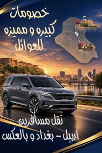 نقل اربيل-بغداد • من الباب للباب • خصومات للعوائل