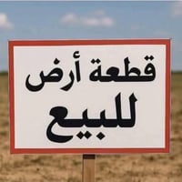📍 قطعه ارض للبيع في جرف النداف تقع على طريق القناة قرب الشركة العامة ا...