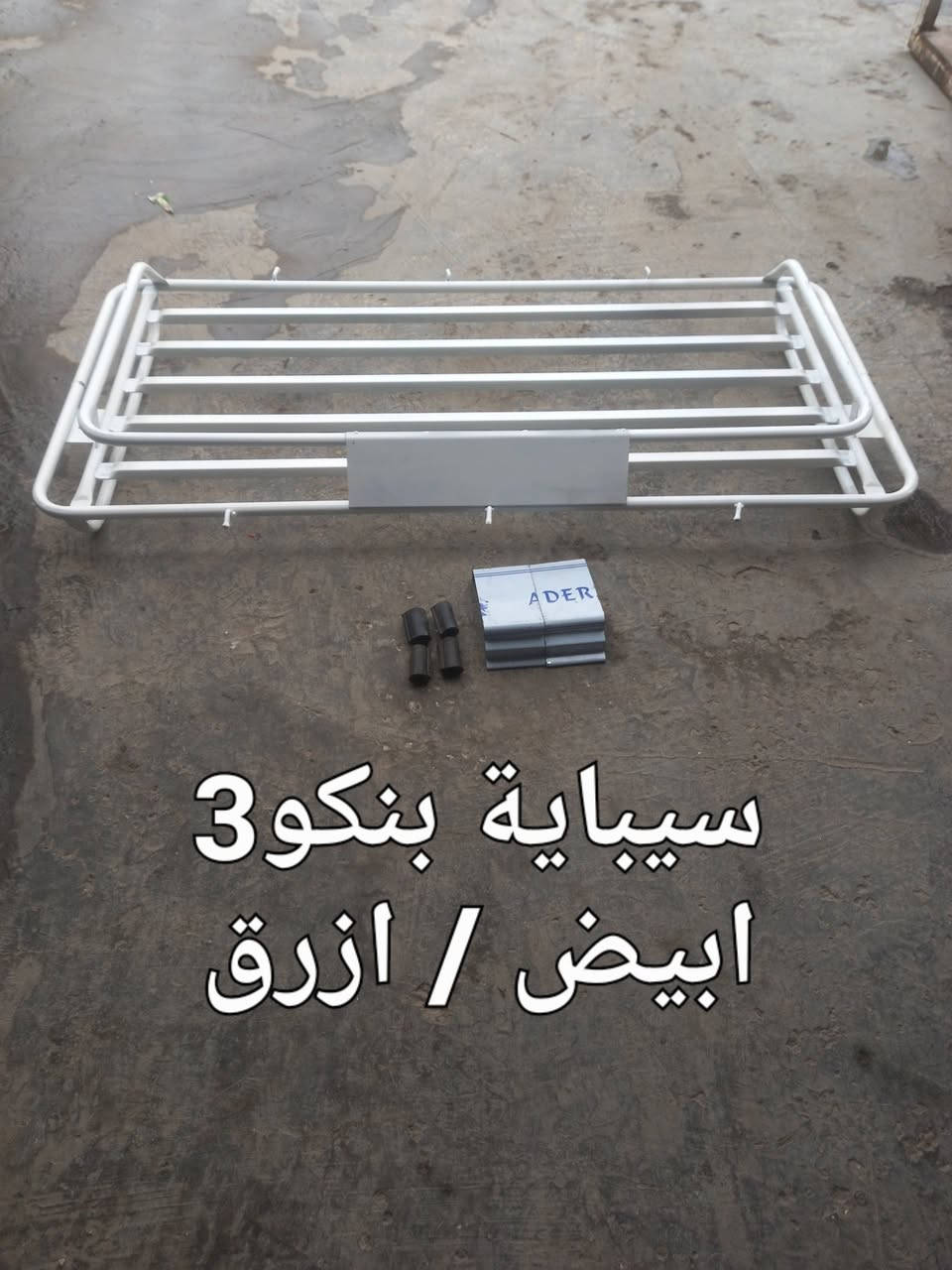 محل ثامر الدبي 
لبع الأدوات الاحتياطيةالكورية 
بنكو3/فونتيرا/ام عيون/بنكوقديم 
بغداد كسرة وعطش 
***********
***********
خدمة توصيل بغداد وجميع المحافظات
