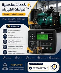 خدمات مولدات • برمجة DSE • صيانة رافعات