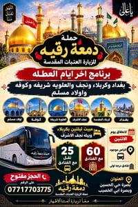 زيارة العتبات • بصرة حي الحسين • مبيت ليلتين