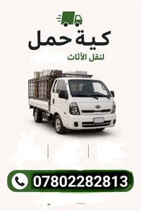 لا توجد تفاصيل  نص مكتوب في الصور: - كية حمل لنقل الأثاث 07802282813