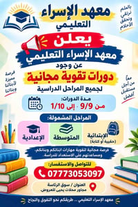 دورات تقوية مجانية • ٩/٩-١/١٠ • معهد الإسراء