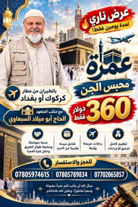 عمرة محبس الجن • عرض يومين • طيران كركوك بغداد