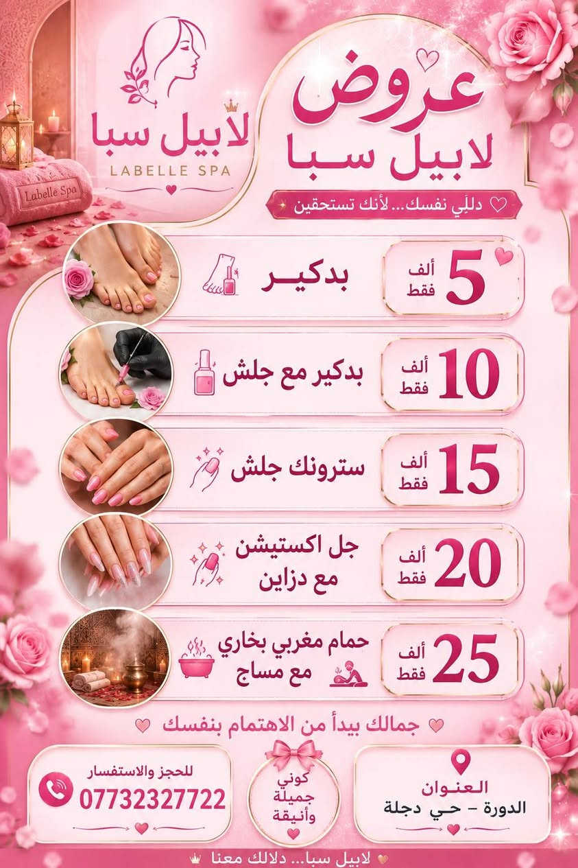 كوني جميله وانيقه مع صالون لابيل سبا 
بغداد الدوره حي دجله
