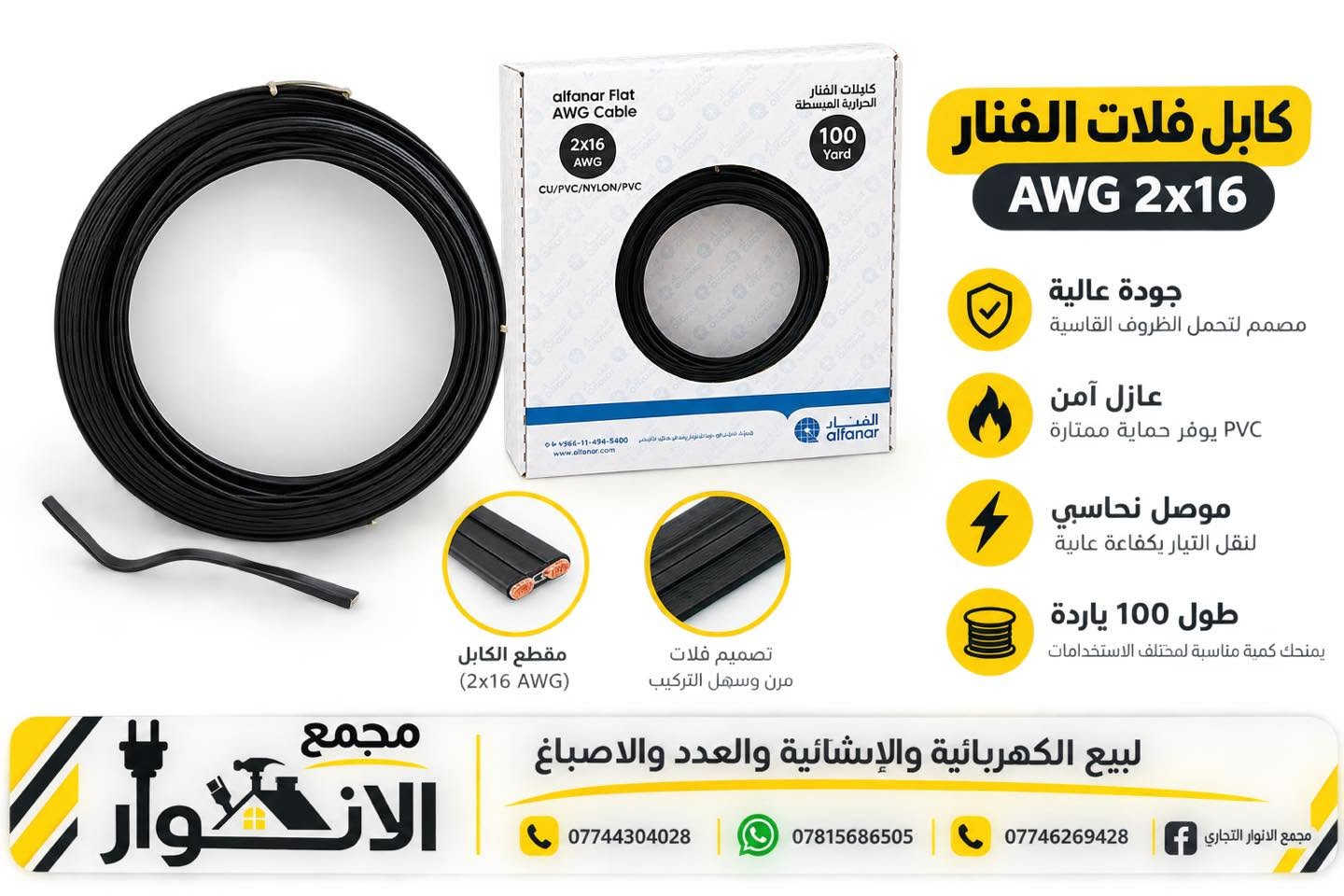 تم بحمد الله تعالى وصول مواد متنوعة الى مجمعنا ❤️

البيع باسعار الجملة واصل لباب محلك 🚚 
ماعليك فقط اطلب الي تريده والتوصيل علينه 😉 
رابط قناة التلكرام | https://t.me/wwwAlAnwarComplex199887

العنوان : بابل / الحصوه - حي الانوار - قرب اعدادية صنعاء

رابط قناة تيك توك 

https://www.tiktok.com/@user1761881273267?_r=1&_t=ZS-99hVQJTI1HI

يمكنكم الطلب من خلال الرقم *********** وتساب والتوصيل مجاني 🎁🎁🎁
رابط الواتساب 
https://whatsapp.com/channel/
0029VbCchWjEQIakojsPYl1t

نص مكتوب في الصور:
- مجمع الانوار لبيع المواد الكهربائية والإنشائية والعدد والاصباغ جودة عالية توصيل آمن عزل ممتاز *********** *********** *********** مجمع الانوار التجاري
- مجمع الانوار التجاري
- عرض خاص
- السعر فقط
- 750
- جودة عالية وتفاصيل دقيقة
- متين ومقاوم للاستخدام
- يمتص الماء بسرعة
- قاعدة مانعة للإنزلاق
- سهل الغسل والتنظيف
- مجمع الأنوار لبيع المواد الكهربائية والإنشائية والعدد والاصباغ سيكل 6 ملم نحاس نقي عالي الجودة عازل آمن من الحرارة توصيل كهربائي ممتاز مرن وسهل التمديد *********** *********** *********** مجمع الانوار التجاري
- كابل فلات الفنار AWG 2x16 جودة عالية مصمم لتحمل الظروف القاسية عازل آمن يوفر حماية ممتازة PVC موصل نحاسي لنقل التيار بكفاءة عالية طول 100 ياردة يمنحك كمية مناسبة لمختلف الاستخدامات مقطع الكابل (2x16 AWG) تصميم فلات مرن وسهل التركيب مجمع الأنوار لبيع الكهربائية والإنشائية والعدد والاصباغ *********** *********** *********** مجمع الأنوار التجاري
- كابلات جدة الحرارية المسطحة Jeddah Flat AWG Cables عالي التوصيلية High Conductivity متين وآمن Durable & Safe PVC تصميم مسطح Flat Design for Easy Installation 2X12 AWG 100 Yard كابل مسطح لسهولة التمديد Jeddah cables COMPANY صُنع في المملكة العربية السعودية Made in KSA Jeddah Cables COMPANY جودة سعودية موثوقة للاستخدامات السكنية والصناعية For Residential & Industrial Use