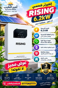 انفيرتر • RISING ٦.٢KW • ضمان ٣ سنوات