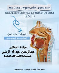 د. عبدالرحمن الرملي • أنف أذن حنجرة • مجمع آشور الطبي