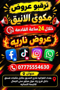🔥 ترقّبوا عروض مكوى الأنيق 🔥 خلال 24 ساعة القادمة ⏰ 🎯 عروض نارية وأسعا...
