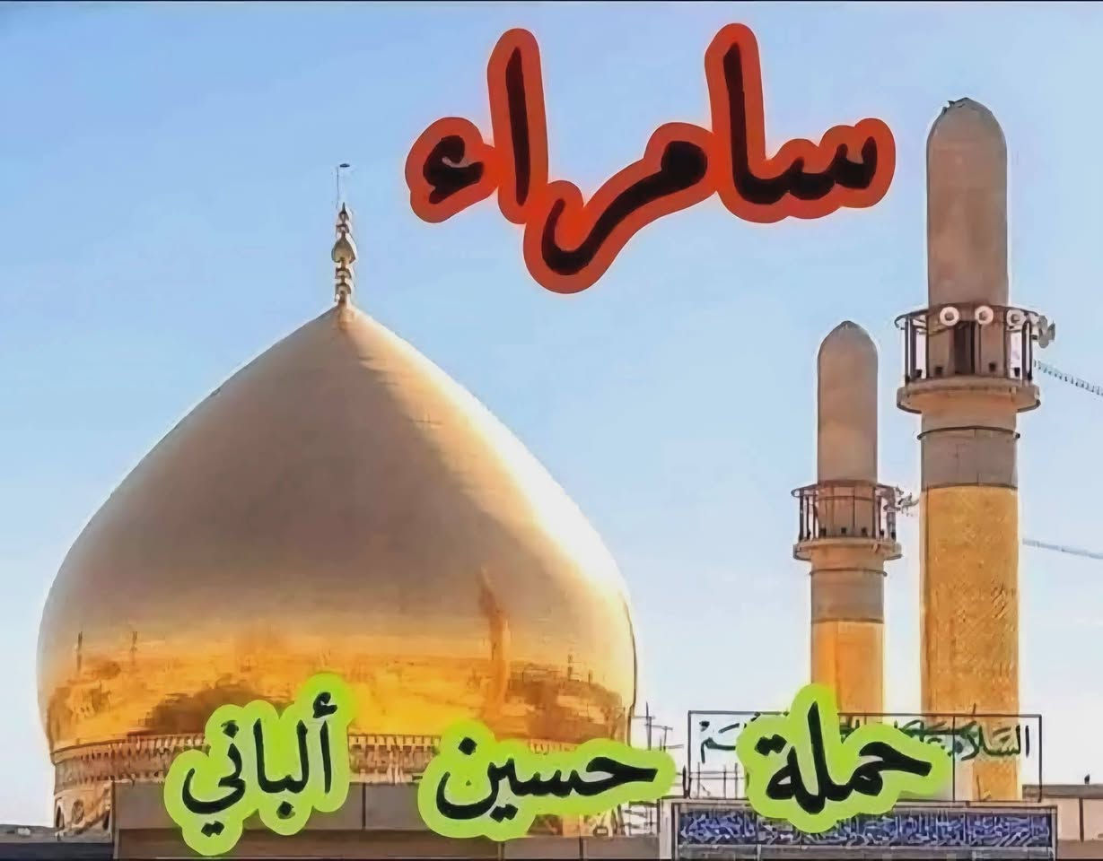 {حملة حسين ألباني أهالي طويريج }
#سارع_بالحجز_الجمعة_القادمة 21 / 8 ليلة أستشهاد الامام الحسن العسكري ع 
 إلى زيارة   سامراء  / سيد محمد / أبراهيم مالك الأشتر / الإمام الكاظم  #سعر النفر ( 13 ) الف دينار   #للراغبين بالذهاب
معنا  أحجز من الآن وثبت حجزك بدايه الأسبوع  نحن في خدمه أهلنا الطيبين #ليس الوحيدون ولكننا الأفضل في #خدمتنا 
#للحجز والاستفسار الإتصال على الارقام التالية 👈📞 *********** / *********** /***********
#العنوان_ومكان_الأنطلاق_شارع 
شارع الشط قرب مضيف الإمام لحسين (ع) #الأنطلاق
بعد صلاه الفجر مباشرا 
#ملاحظه سيكون الحجز مع دفع المبلغ مقدما ومن  الله التوفيق
#المتعهد حسين ألباني....
