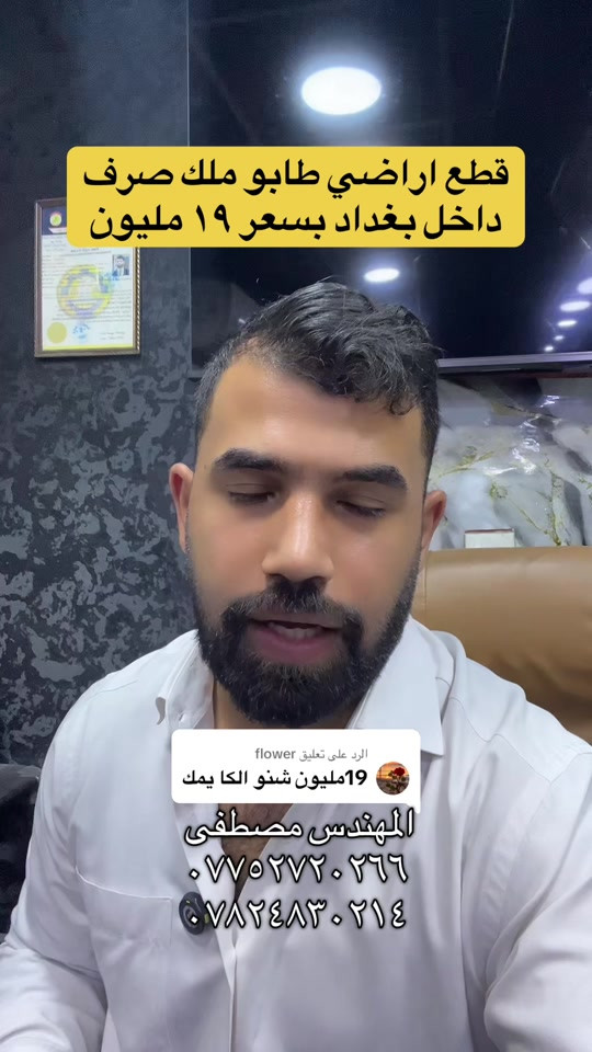 الرد على @flower قطع اراضي طابو ملك صرف داخل بغداد بسعر يبدا من ١٩ مليون #بغداد #عقارات #استثمار #العراق #هوملكس 

نص مكتوب في الصور:
- قطع اراضي طابو ملك صرف داخل بغداد بسعر ١٩ مليون
- الرد على تعليق flower
- 19مليون شنو الكا يمك
- المهندس مصطفى
- ***********
- ***********