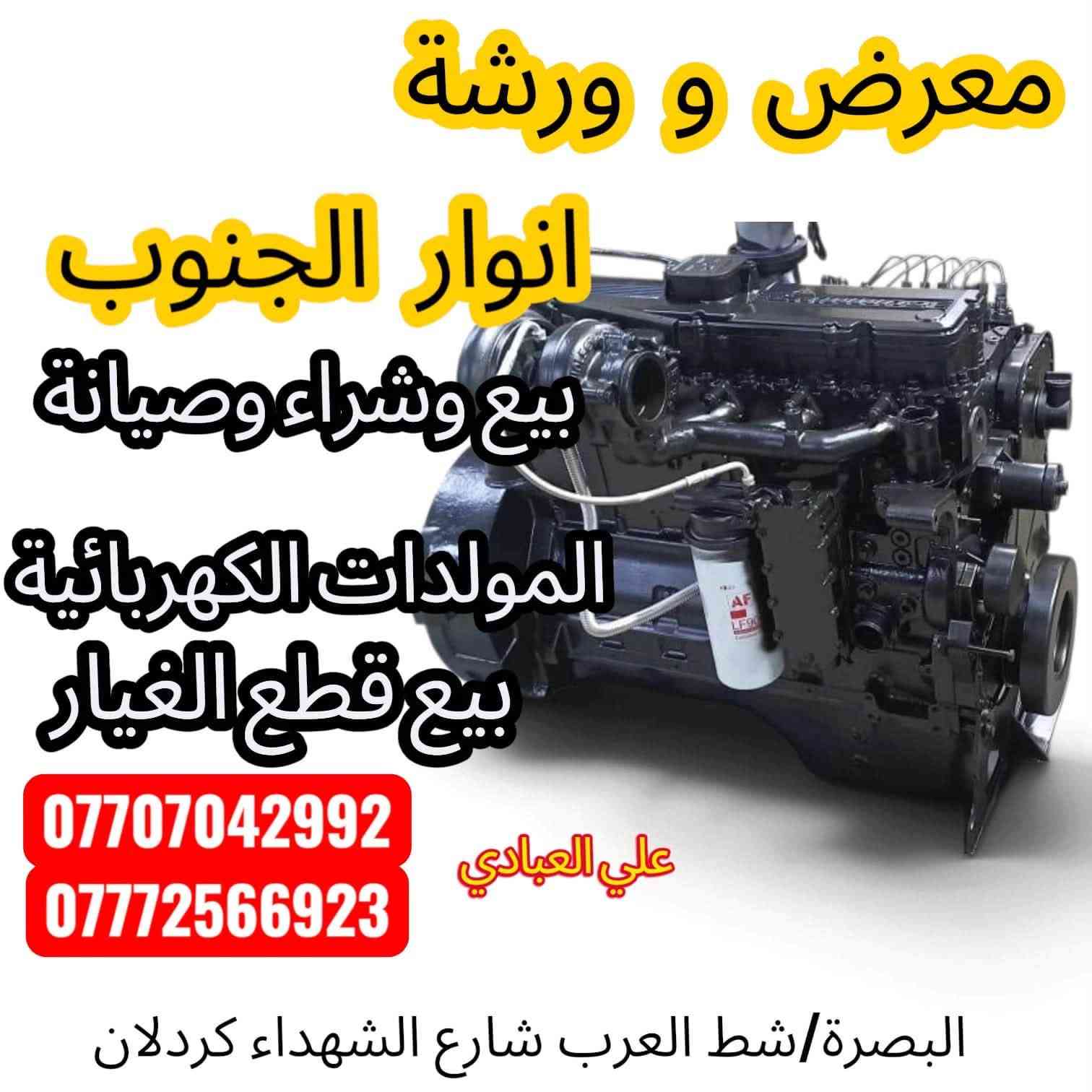معرض وورشة • مولدات كمنز • قطع غيار