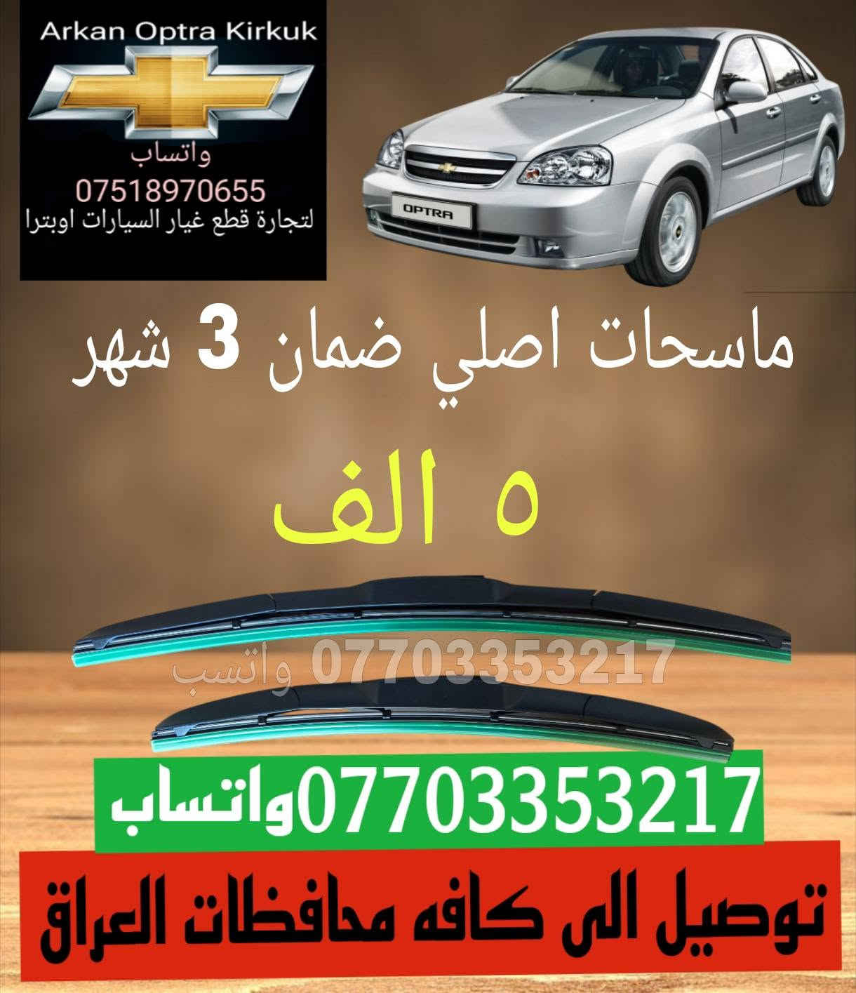 اوبترا • قطع غيار • توصيل محافظات