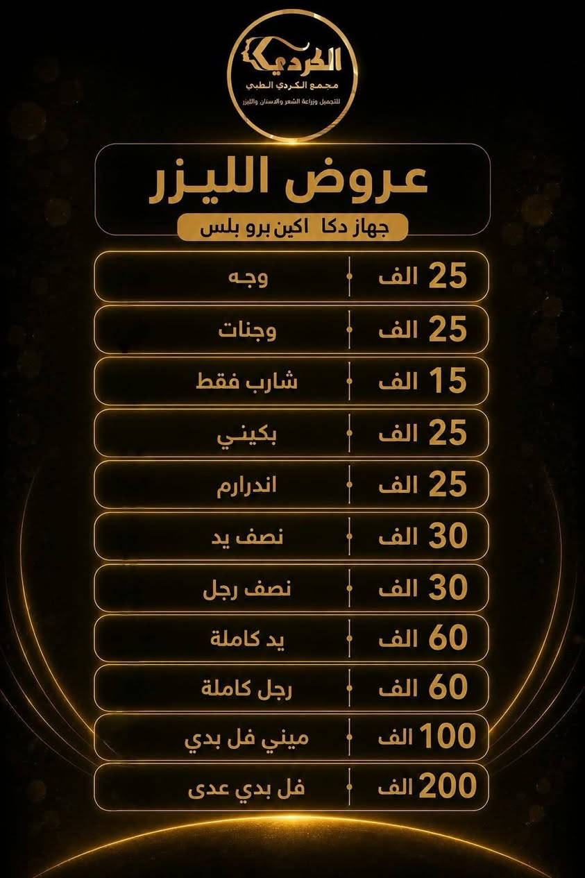 🎓✨ عرض بداية العام الدراسي الجديد ✨🎓
مع د. زينب الكردي @إشارة Zainab Alkurdy  🤍

بمناسبة بداية العام الدراسي، جهزنا لكم عروض مميزة تشمل:

💉 الفيلر والبوتوكس والنضارة
🔸 العرض مخصص للواتي لم يسبق لهن الحقن.
🔸 التصوير قبل وبعد يكون للمنطقة التي تم العمل عليها فقط، وليس للوجه بالكامل، حفاظًا على الخصوصية 🤍

✨ بالإضافة إلى عروض خاصة على:
• ليزر إزالة الشعر
• تنظيف البشرة

حبايبي 🤍
مع دكتورة زينب، أنتم بأيادي أمينة، والدقة والاهتمام بأدق التفاصيل هي أساس شغلها 🌷

📩 للحجز والاستفسار تواصلوا على الرقم
***********
https://www.instagram.com/dr_zainab_alkurdy?stkn=MWVrczUxdWF3bmRhaw==

نص مكتوب في الصور:
- تعلن عياده الدكتورة زينب حسن الكردي لحاجتها لبنات غير حقنة سابقا لغرض التصوير بأسعار مناسبة جدا جدا تشمل تشمل الفلر 50 الف بوتوكس 50 الف نضارة 25 _ 50 الف العنوان الديوانية العروبة شارع المتحف مجمع الكردي الطبي ***********
- بنات العدد محدود جدا جدا
- والمعاينة مجانا يوميا الدكتورة موجودة من ساعه ٣ ونص لغايه ال ٨ مساءا
- التواصل حصرا على رقم الواتس اب
- مع الليدر وداعاً للشعر الزائد مع جهاز دكا اكين برو DEKA AGAIN PRO تكنولوجيا متطورة لأعلى كفاءة وأمان نتائج فعالة من الجلسة الأولى للنساء جميع أجزاء الجسم الوجه الإبط البكيني الظهر الساقين الذراعين نعومة تدوم.. بشرة ناعمة وصافية للرجال تحديد لحية مظهر أنيق ولمدة أطول العرض الأفضل كل منطقة بالجسم 25,000 دينار سعر المنطقة الواحدة جهاز معتمد عالمياً من شركة DEKA آمن ومعتمد لجميع أنواع البشرة جلسات سريعة ونتائج مضمونة إزالة فعالة للشعر احجز جلستك الآن ***********
- الكردي مجمع الكردي الطبي للتجميل وزراعة الشعر والاسنان والليزر عروض الليزر جهاز دكا اكين برو بلس 25 الف وجه 25 الف وجنات 15 الف شارب فقط 25 الف بكيني 25 الف اندرارم 30 الف نصف يد 30 الف نصف رجل 60 الف يد كاملة 60 الف رجل كاملة 100 الف ميني فل بدي 200 الف فل بدي عدی
- الكردي مجمع الكردي الطبي للتجميل وزراعة الشعر والاسنان والليزر عروض قسم تنظيف البشرة تنظيف بشرة عادي 15 الف تنظيف بشرة ملكي 25 الف تنظيف بشرة vip VIP 35 الف