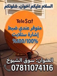 ضبط ستلايت • سوق الشيوخ • ١٠٠٪
