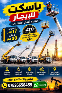 باسكت للإيجار • ارتفاع ١٧-٣٠م • المواقع النفطية
