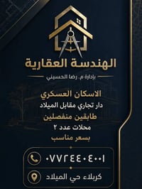 كربلاء حي الميلاد • دار تجاري • ٢ محلات