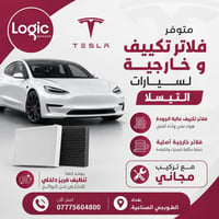 فلاتر تيسلا كاربونية.. توصيل لجميع المحافظات 5000  07775604800