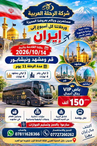 قم مشهد نيشابور • باص VIP • ١١ يوم