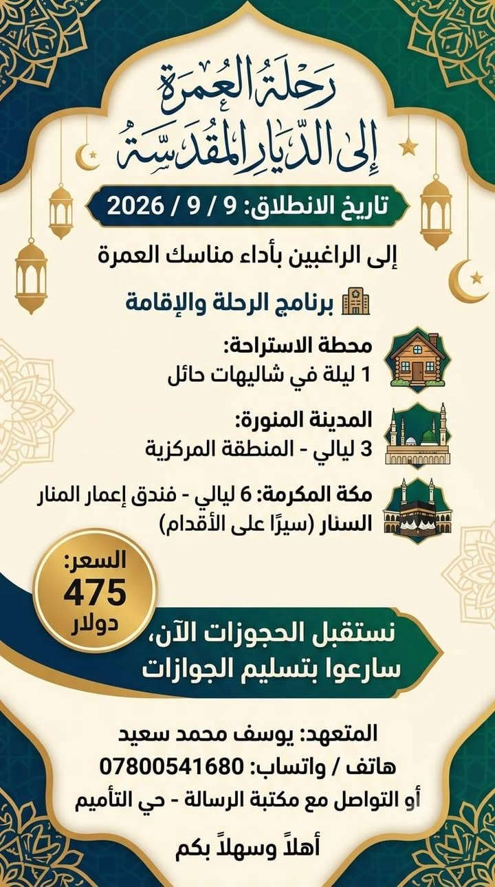 🌙 رحلة إلى الديار المقدسة لأداء مناسك العمرة 🕋
📅 موعد الرحلة: 9/9/2026
🏨 برنامج الرحلة والإقامة: 🔹 محطة الاستراحة: ليلة واحدة في شاليهات حائل
🔹 المدينة المنورة: 3 ليالي — إقامة مركزية
🔹 مكة المكرمة: 6 ليالي — فندق إعمار المنار، قريب من الحرم وسهل الوصول إليه سيرًا على الأقدام 🚶‍♂️🕋
💵 سعر الرحلة: 475 دولار فقط
📢 نستقبل الحجوزات الآن
سارعوا بحجز مقاعدكم وتسليم الجوازات لضمان الحجز.
👤 المتعهد: يوسف محمد سعيد المعضادي
📞 هاتف / واتساب: ***********
