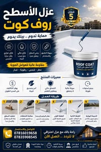 عزل الأسطح • روف كوت • عزل مائي