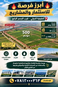 ٥٠٠ دونم • قرب الجسر الرابع • واجهة ١٠٠٠م+