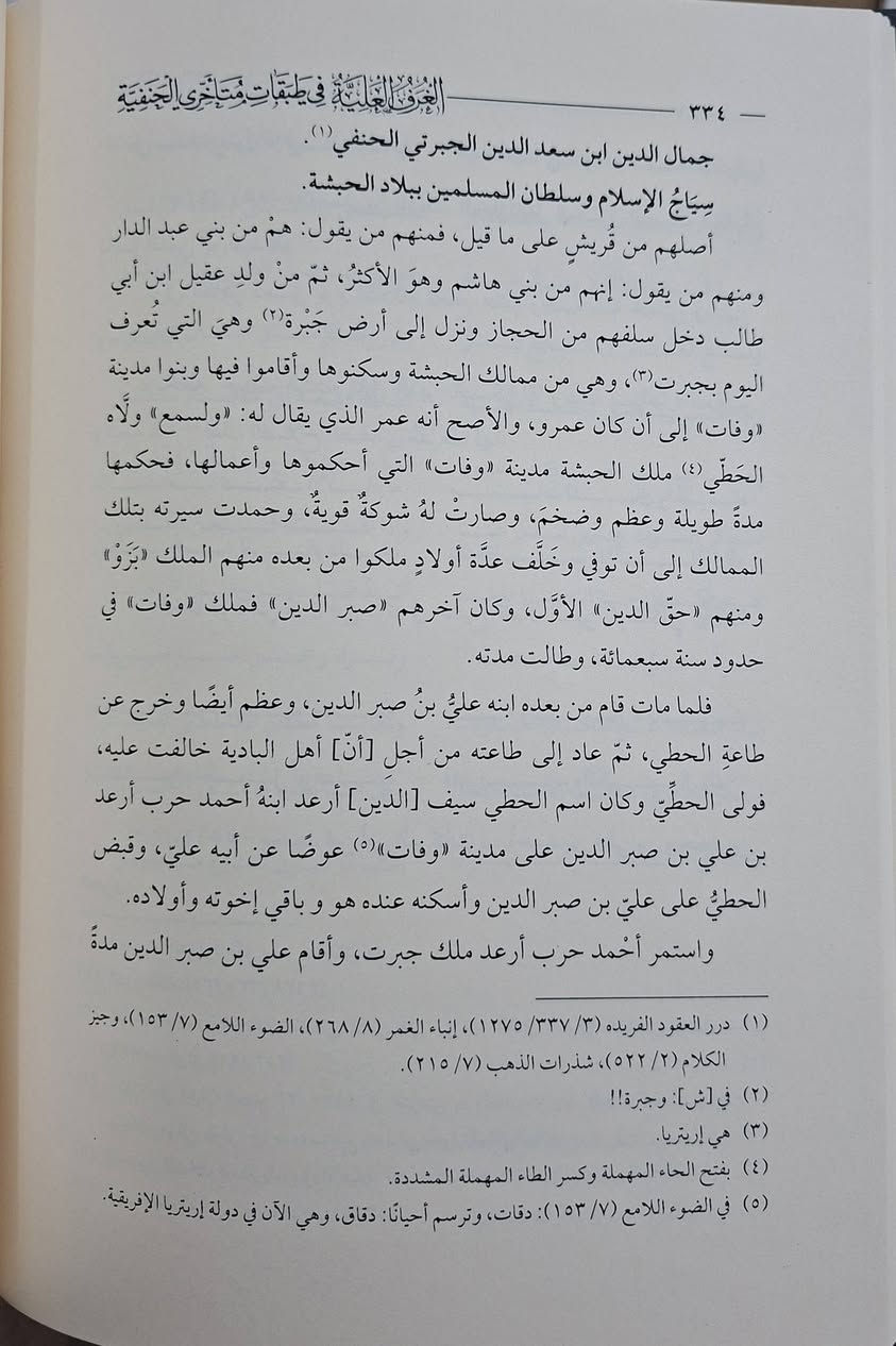 الغرف العلية في طبقات متأخري الحنفية، من المصادر التاريخية النادرة في تراجم اعلام فقهاء المذهب الحنفي ، يضم حوالي 940، ترجمة لتراجم للفقهاء والمحدثين والمتكلمين و المفسرين المذهب الحنفي ، تاليف الإمام المورخ شمس الدين بن طولون 
حققه وعلق عليه الاستاذ عبدالله بن عبد العزيز الشبرواي 
طبعة دار الرسالة، شامو سعر 65 الف ، 4 أجزاء مكتبة عبدالله علي مراد كركوك خان القلعة للطلب والاستفسار الاتصال على رقم 
*********** يوجد لدينا خدمة توصيل للمحافظات
