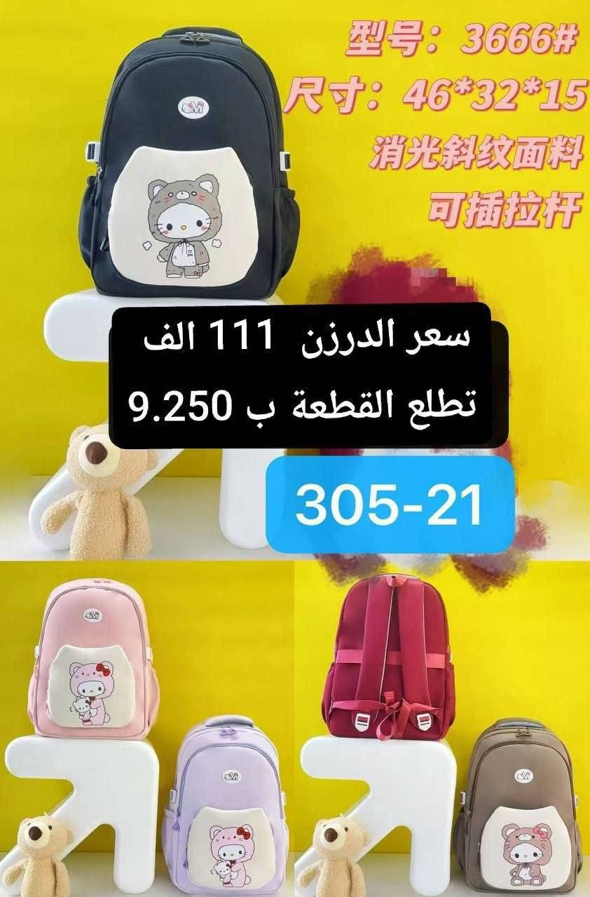 جملة فقططط 🔥 حقائب مدرسيه و قرطاسيه
موديلات المدرسة و الحقائب ويانا غييررر 🔥❤

كوالتي وخامه راقيه 👌🏻

شرط تفحصهم امام المندوب 🔥🔥🔥

اضغط على ارسال رسالة و احجز قبل نفاذ الكميه!!🔥❤

متوفر خدمه التوصيل لجميع محافظات العراق 🔥🚚📌
واتساب ***********
https://t.me/sedaal2
