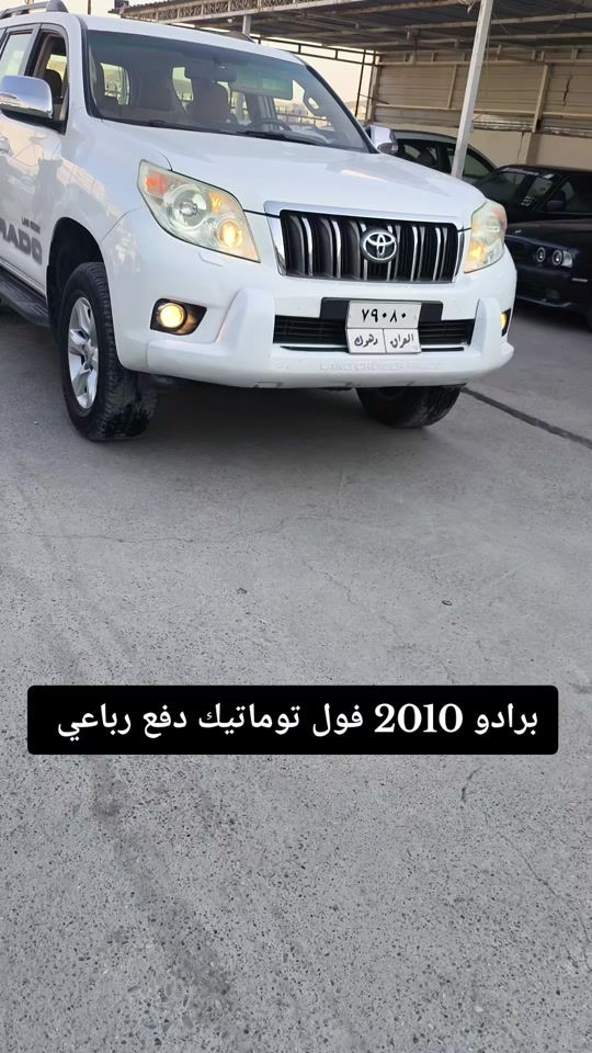 #***********  *********** #دهوك #العراق #عراق #بغداد 

نص مكتوب في الصور:
- برادو 2010 فول توماتيك دفع رباعي
