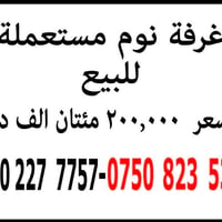 غرفة نوم • مستعملة • للبيع