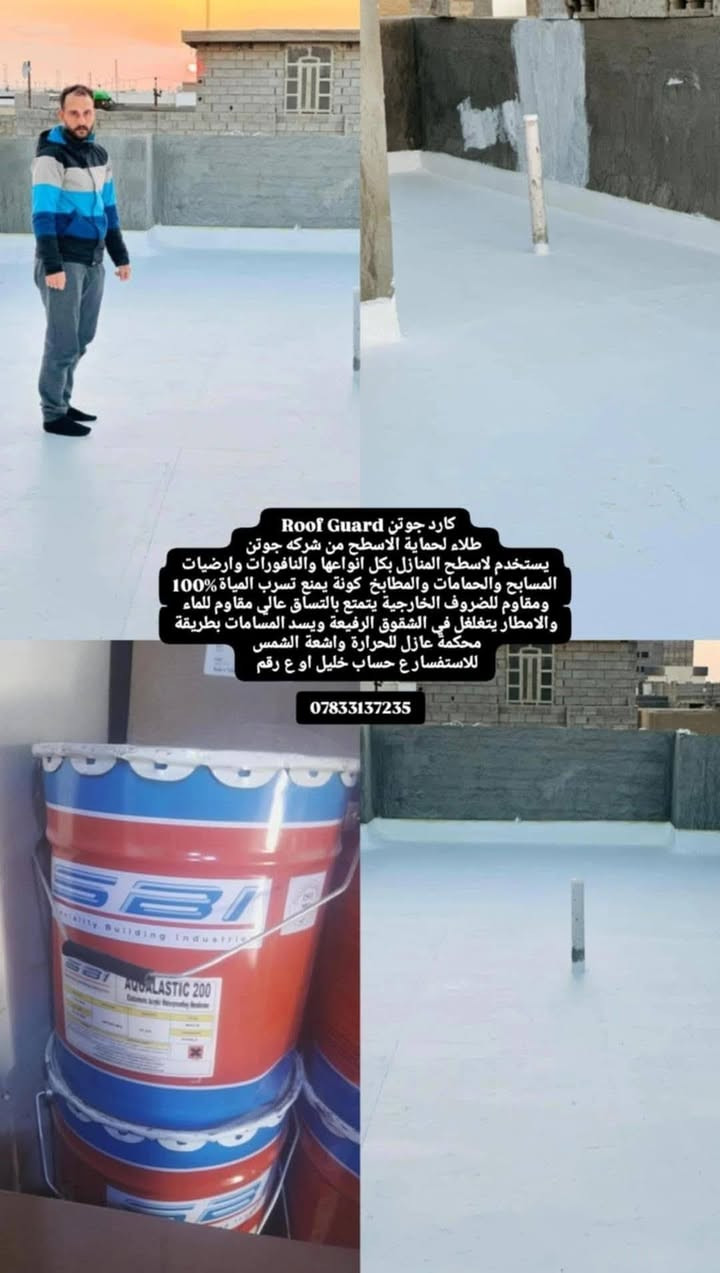 ماده يبوكسي عزله حراره ورطوبه
يحمي من تسرّب المياه،الامطار و الرطوبة ذو أساس مائي متين و مرن جداً.

  يعمل على اسطح البنايات، للاستفسار للتواصل مراسلة الحساب او الاتصال ع الرقم***********

نص مكتوب في الصور:
- كارد جوتن Roof Guard
- طلاء لحماية الاسطح من شركه جوتن
- يستخدم لاسطح المنازل بكل انواعها والنافورات وارضيات المسابح والحمامات والمطابخ كونة يمنع تسرب المياة 100%
- ومقاوم للضروف الخارجية يتمتع بالتساق عالي مقاوم للماء والامطار يتغلغل في الشقوق الرفيعة ويسد المسامات بطريقة محكمة عازل للحرارة واشعة الشمس
- للاستفسار ع حساب خليل او ع رقم
- ***********