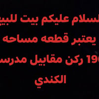 بيت • قطعة ١٩٠م • مقابل مدرسة الكندي