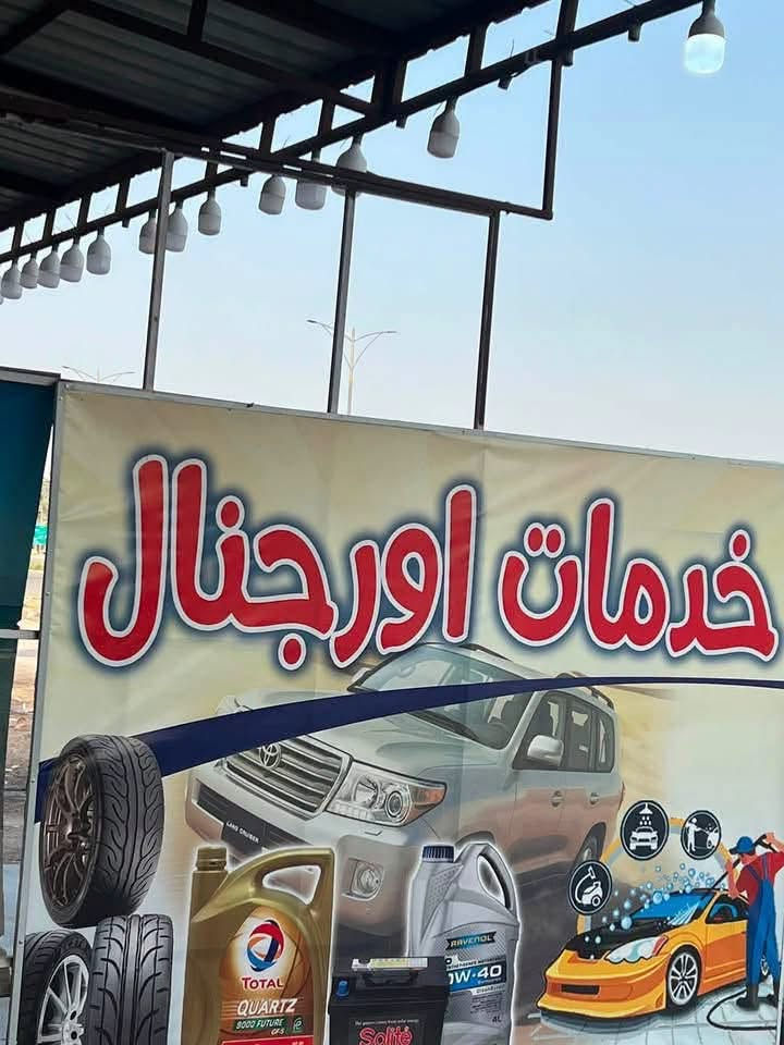 متواجد ان شاء الله بعد صلاة الفجر بغداد حي البساتين الشارع العام قرب شارع الوائلي زيوت سيارات والدراجات اطارات بطاريات بنجر الركعة وبلنص الكتروني بإدارة لؤي ابو حسين وأبو عبدالله البياتي ‭***********‬
